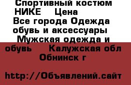Спортивный костюм НИКЕ  › Цена ­ 2 200 - Все города Одежда, обувь и аксессуары » Мужская одежда и обувь   . Калужская обл.,Обнинск г.